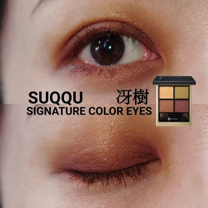 シグニチャー カラー アイズ 106 冴樹(限定色)/SUQQU/アイシャドウパレットを使ったクチコミ(1枚目)