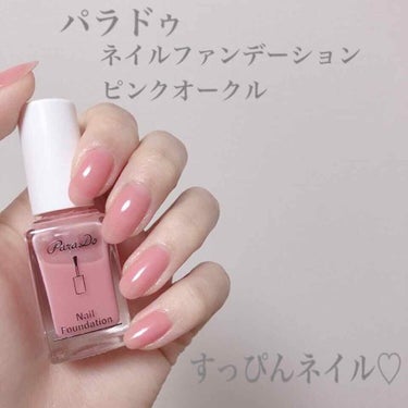 
💅🏼パラドゥ  ネイルファンデーション PO💕

¥500+税


写真は3度塗りです！


ぷっくりした感じになるしツヤツヤになるし、
めちゃくちゃいい🥰


カラーも自然でナチュラルに見せてくれる