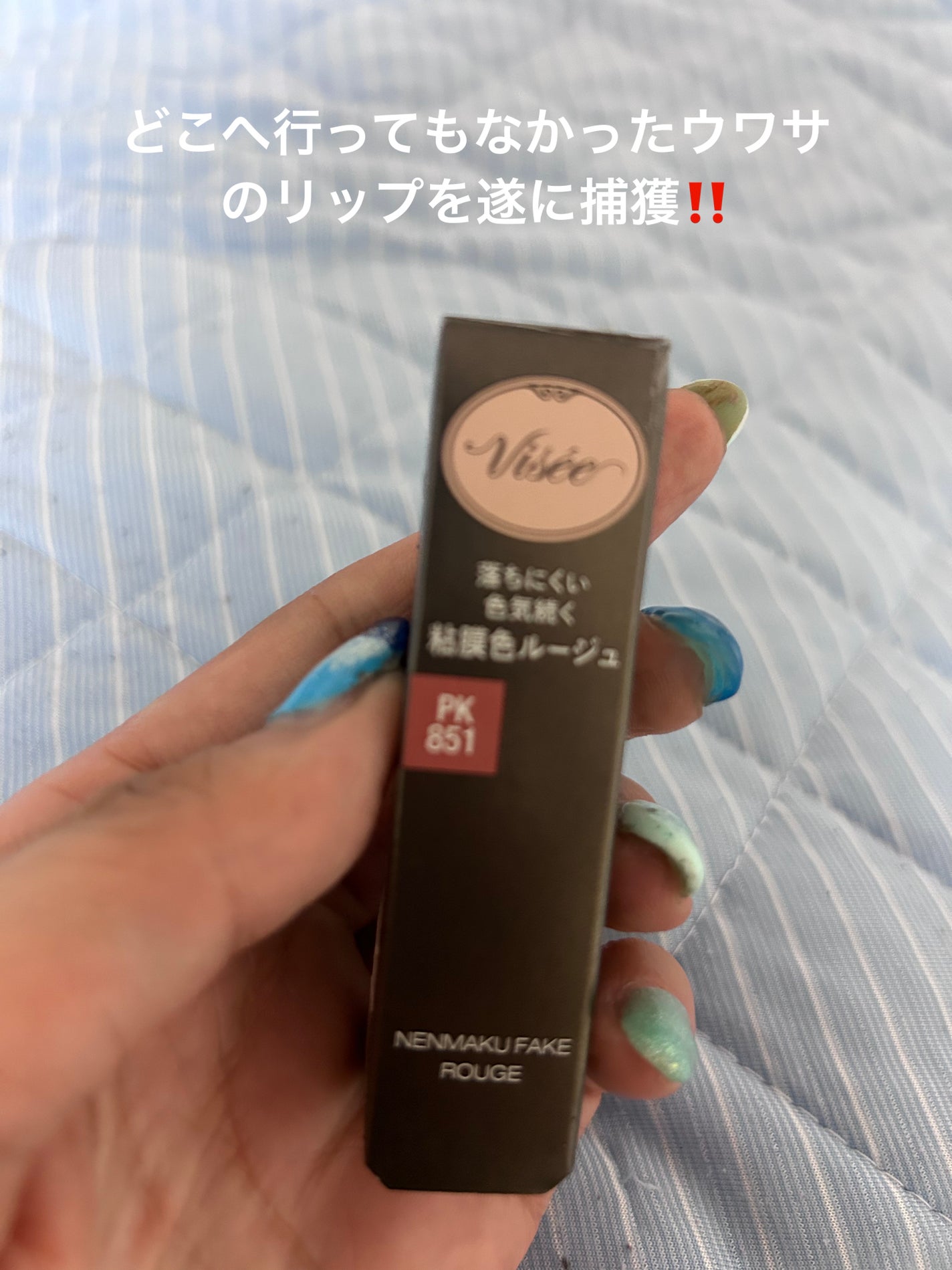 ネンマクフェイク ルージュ/Visée/口紅を使ったクチコミ(1枚目)