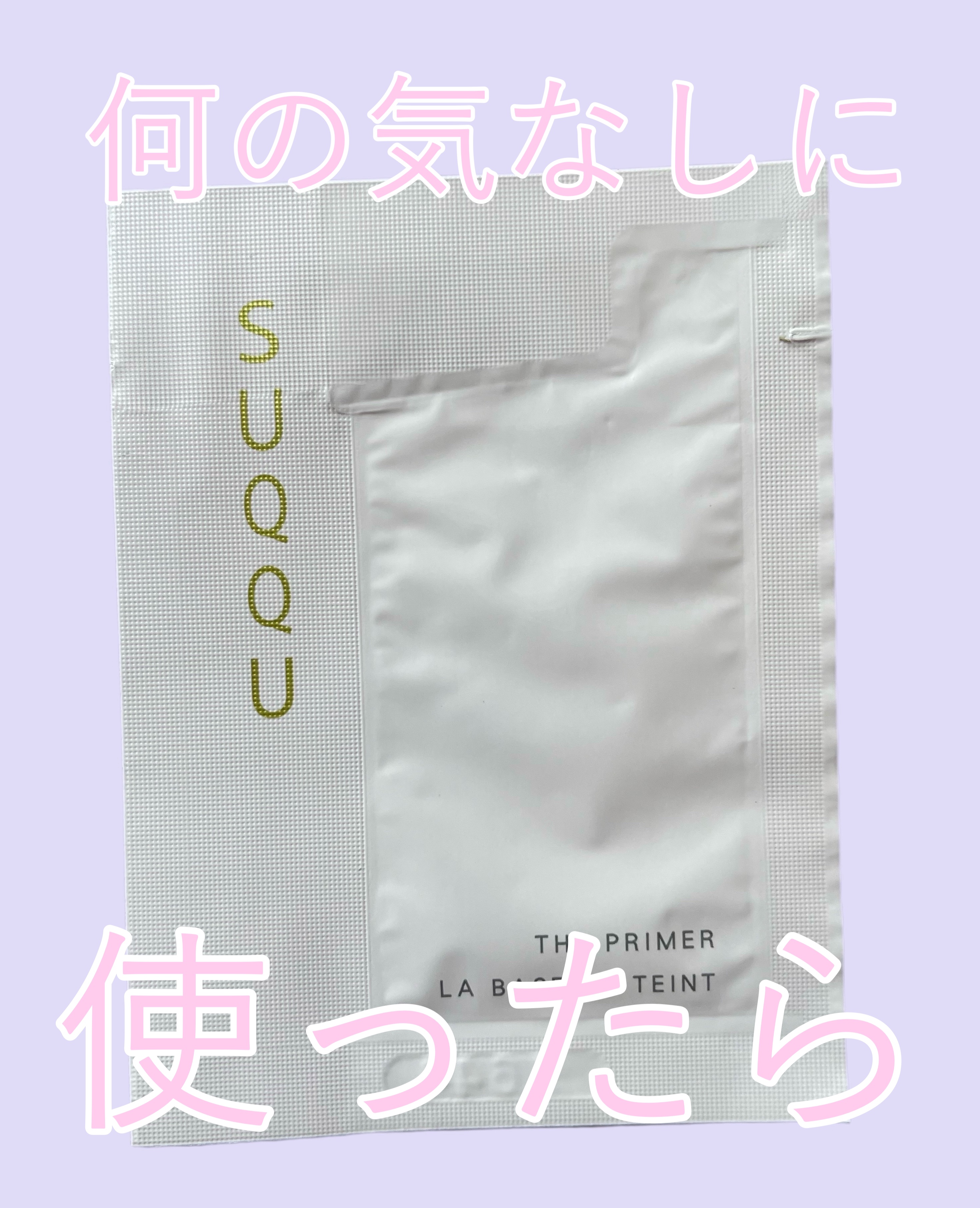 ザ プライマー/SUQQU/化粧下地を使ったクチコミ（1枚目）