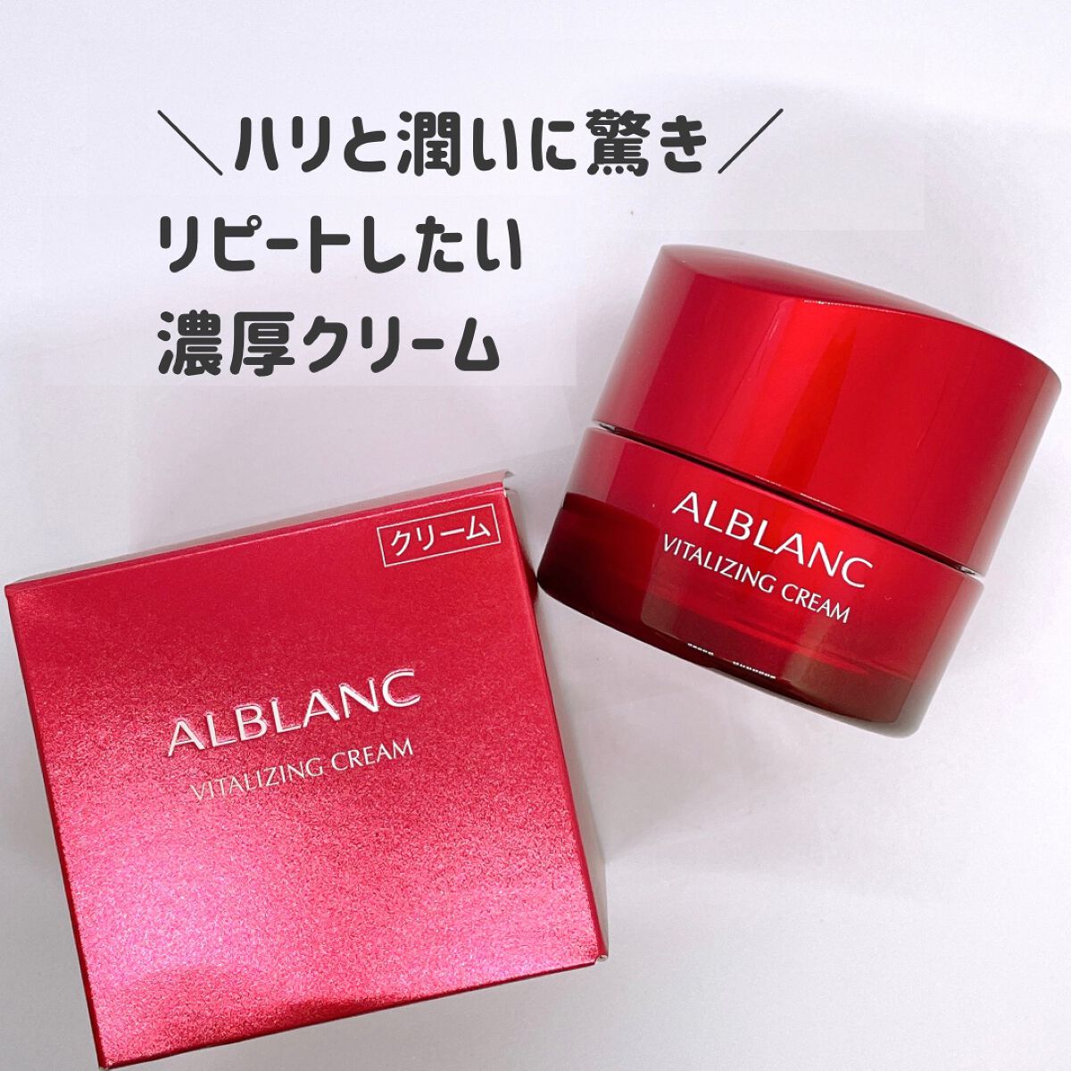 バイタライジングクリーム/ALBLANC/フェイスクリームを使ったクチコミ（1枚目）