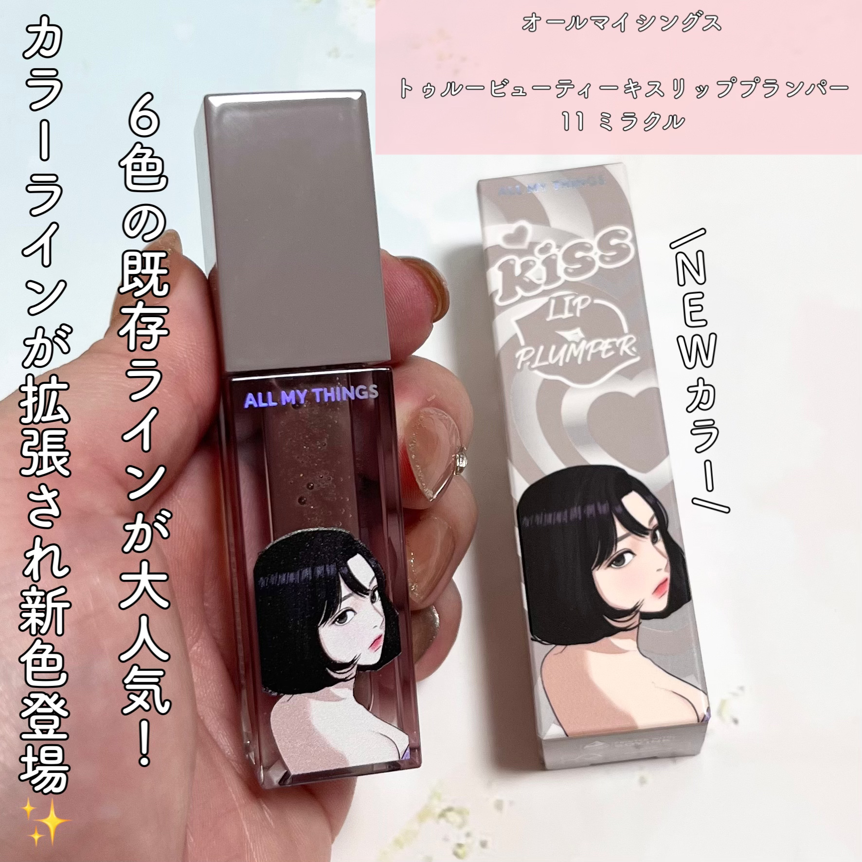 オールマイシングス トゥルービューティ キス リッププランパー/all my things/リッププランパーを使ったクチコミ（2枚目）