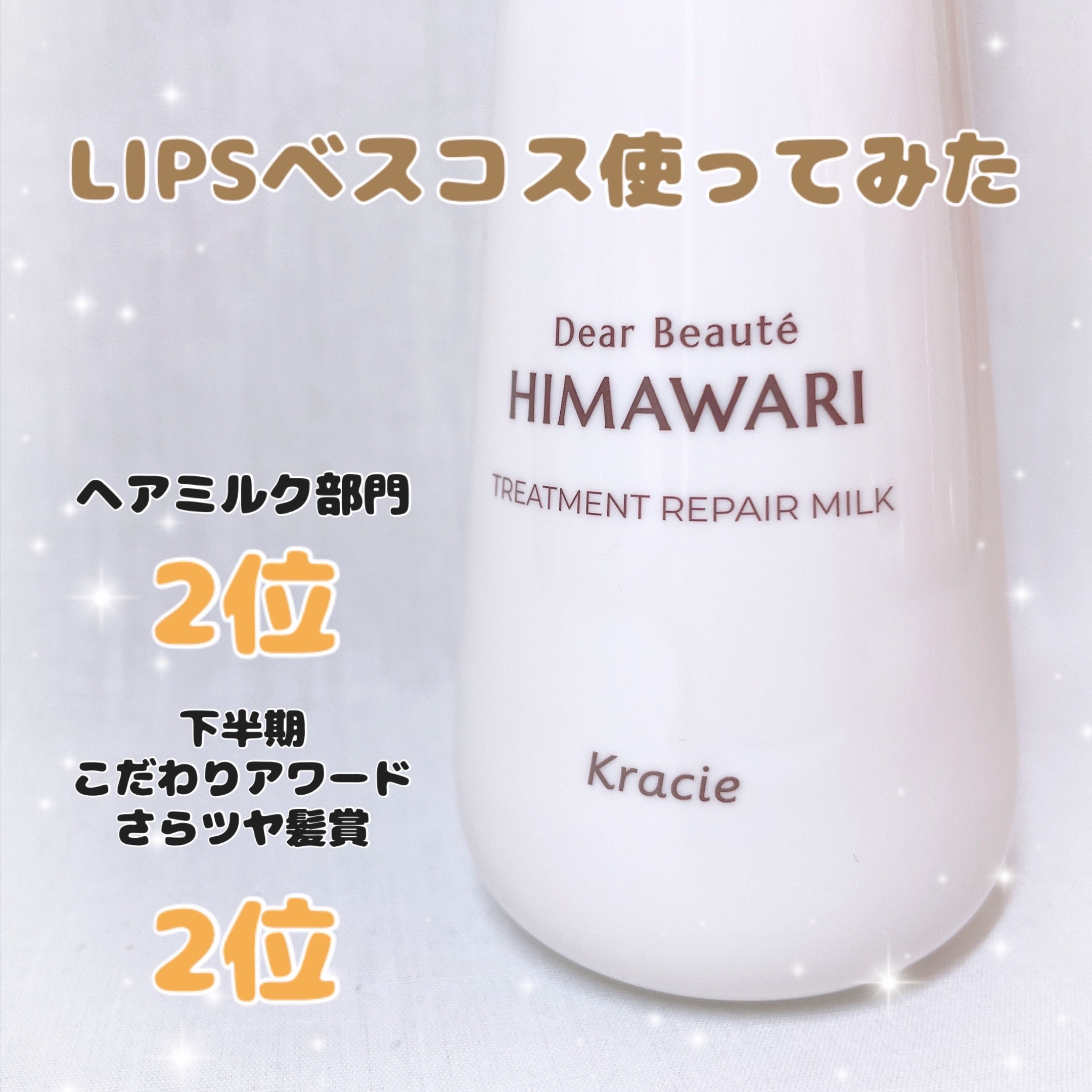 トリートメントリペアミルク/ディアボーテ/ヘアミルクを使ったクチコミ（1枚目）