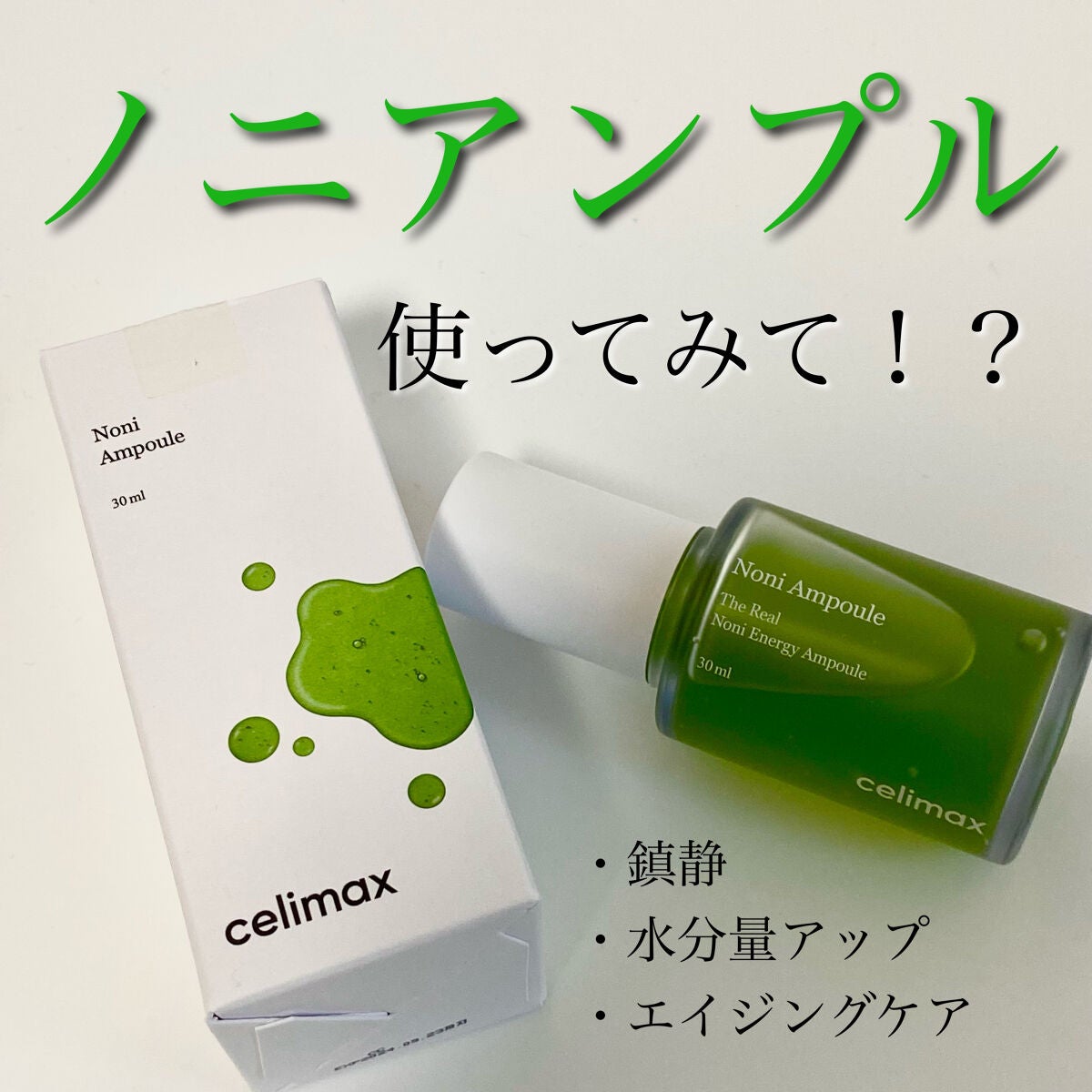 Noni Ampule/celimax/美容液を使ったクチコミ(1枚目)