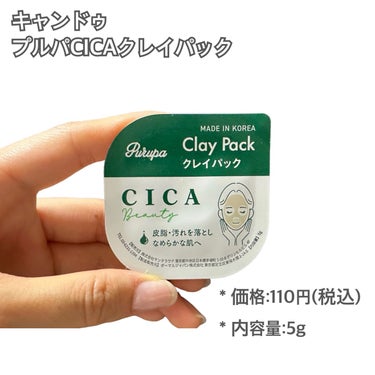 セリア Purupa Clay Packのクチコミ「【CICA】即効性あり？！プチプラ✨クレイパック💆🏻‍♀️


✂ーーーーーーーーーーーーーー.....」（2枚目）