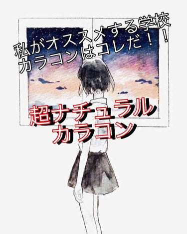 ※超ドアップの目があります！！！！！

こんにちは！ゆんです！
今回は私が愛用している学校カラコンを紹介していきたいと思います！


商品名:レヴィア 1month サークル(ブラウン)

使用期間:1