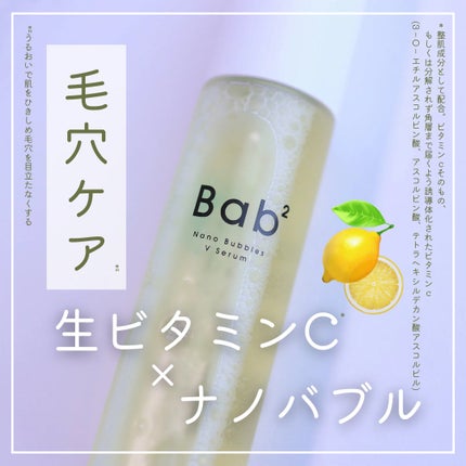バブバブ ナノバブルVセラム/Bab2/美容液を使ったクチコミ(1枚目)