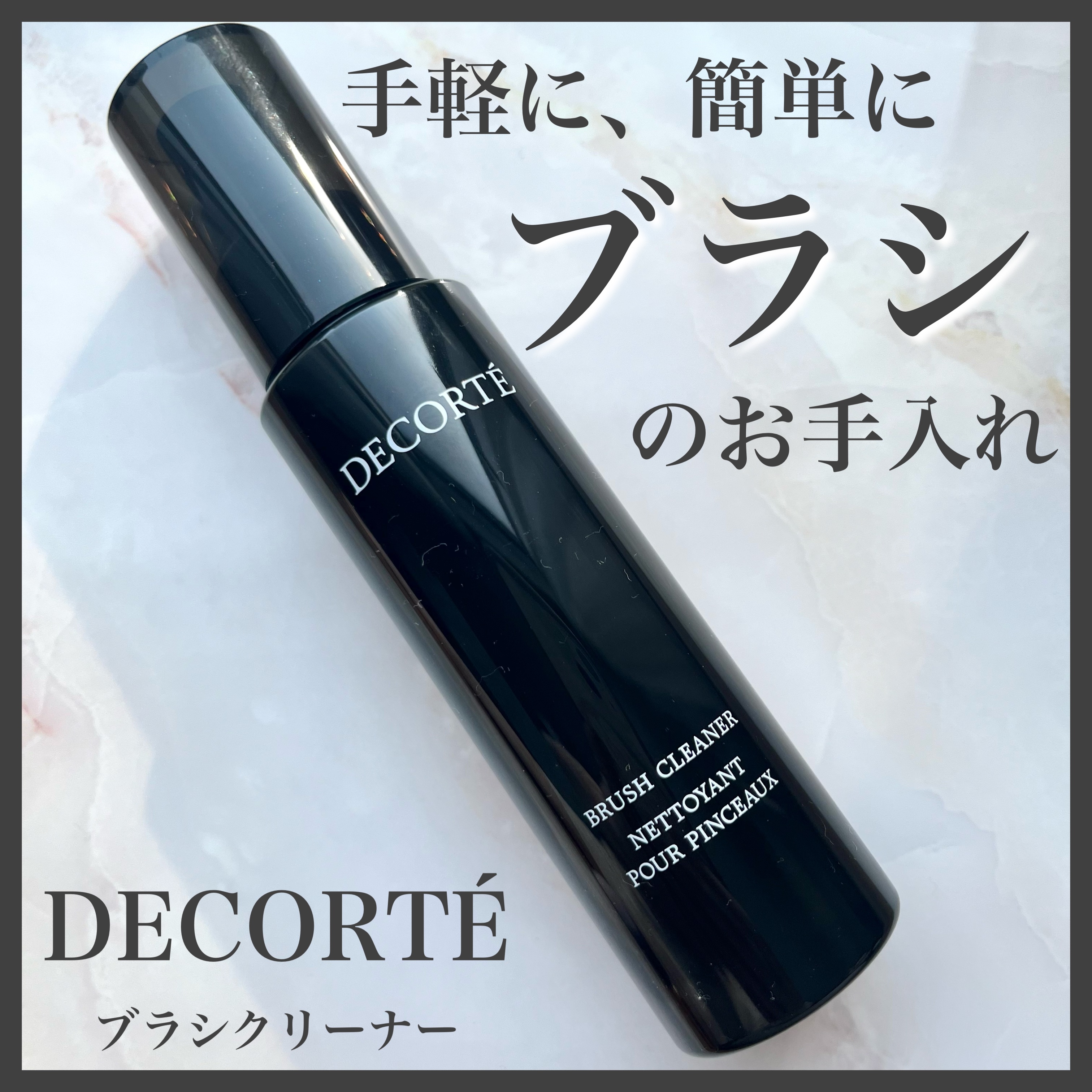 ブラシ クリーナー/DECORTÉ/その他を使ったクチコミ（1枚目）