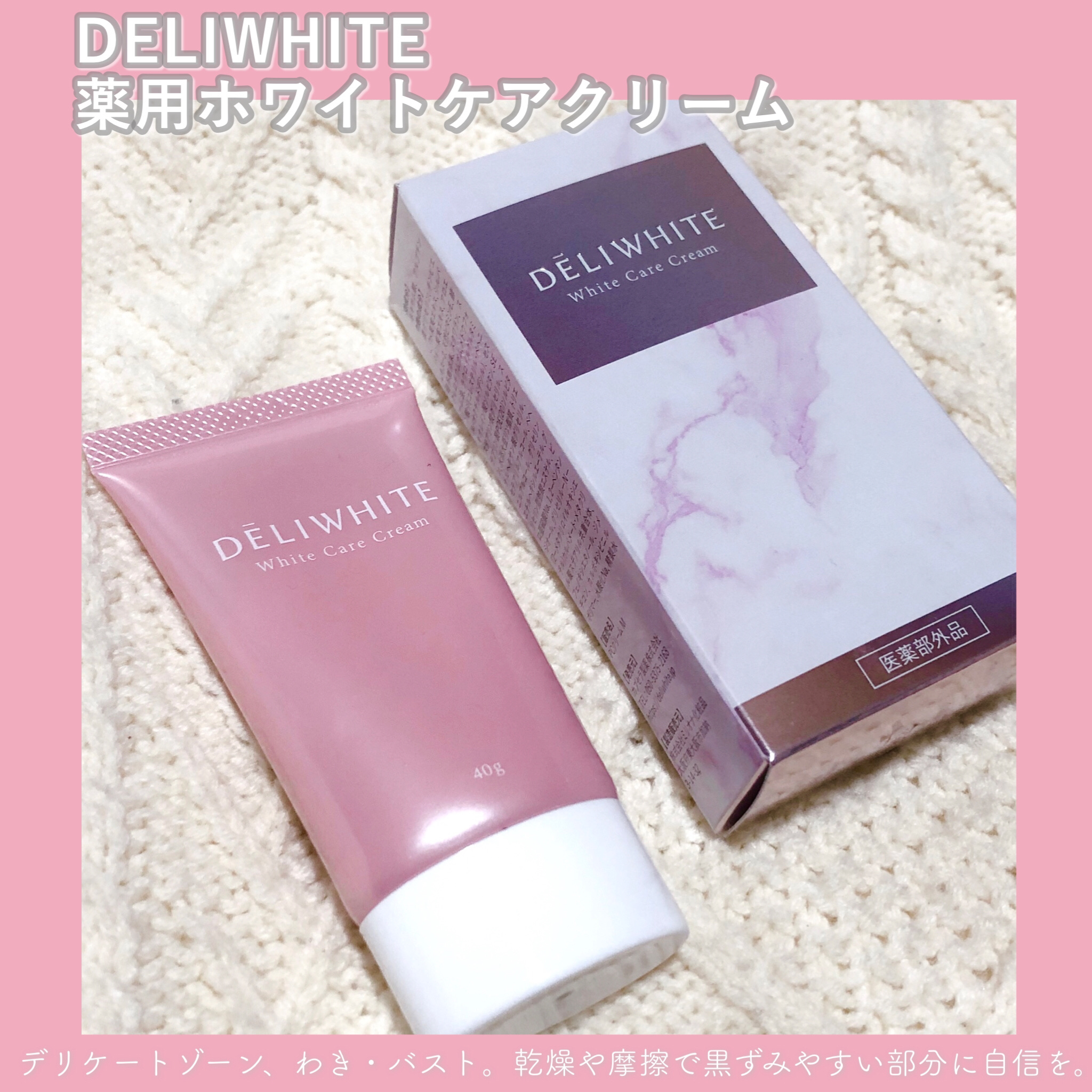 DELIWHITE
薬用ホワイトケアクリーム


デリケートゾーン、わき・バスト
乾燥や摩擦で黒ずみやすい部分を綺麗に保って自分に自信を持ちたい！
そんな想いから誕生した商品。

国産、無添加、香料、合成香料全て無添加🌱

朝晩お風呂上が
