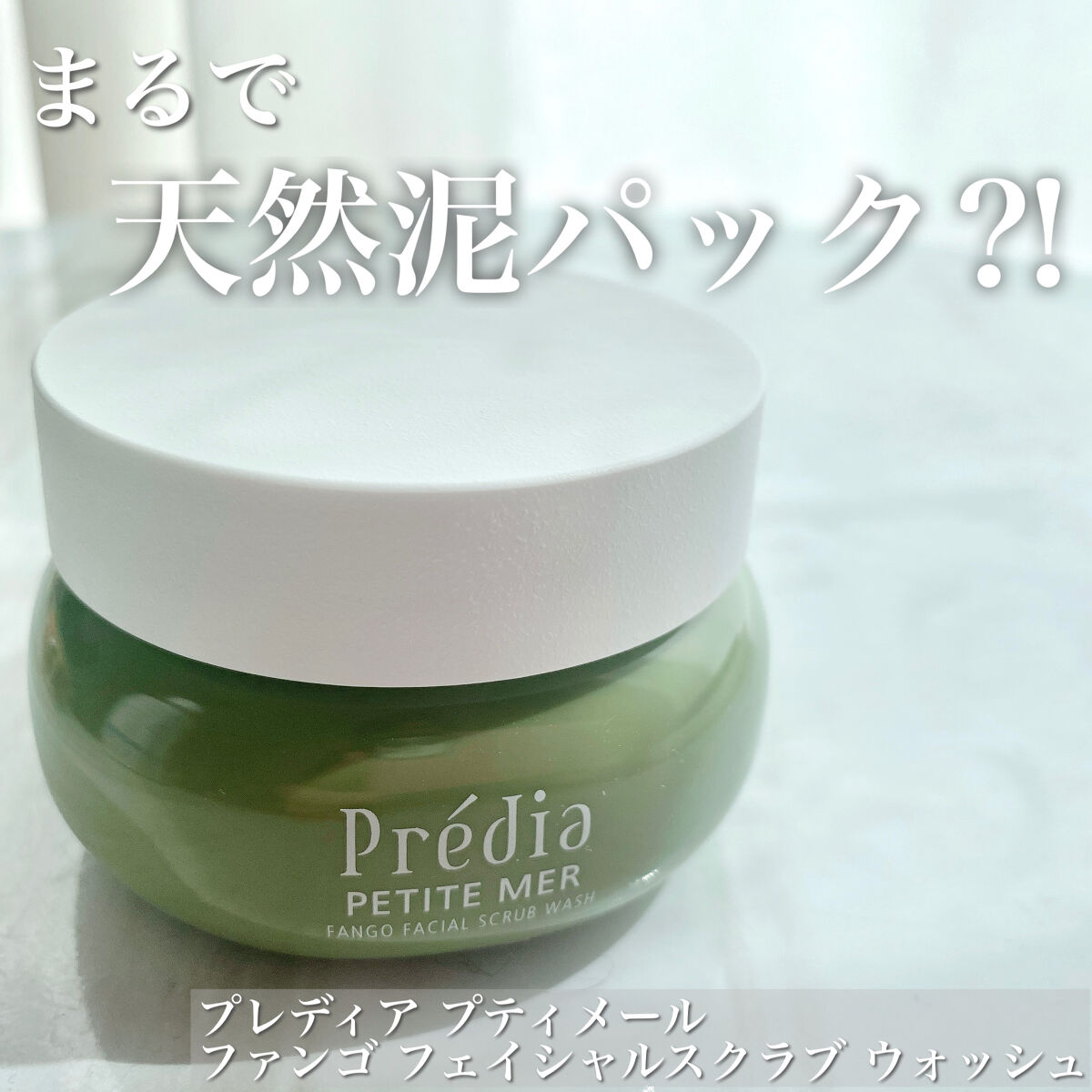 プティメール ファンゴ フェイシャルスクラブ ウォッシュ/Prédia/スクラブ・ゴマージュを使ったクチコミ（1枚目）