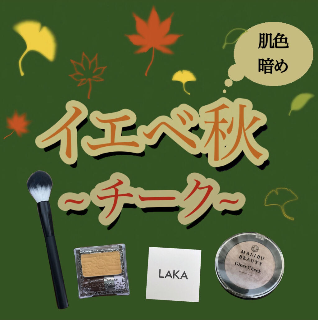 【旧品】パウダーチークス/キャンメイク/パウダーチークを使ったクチコミ（1枚目）