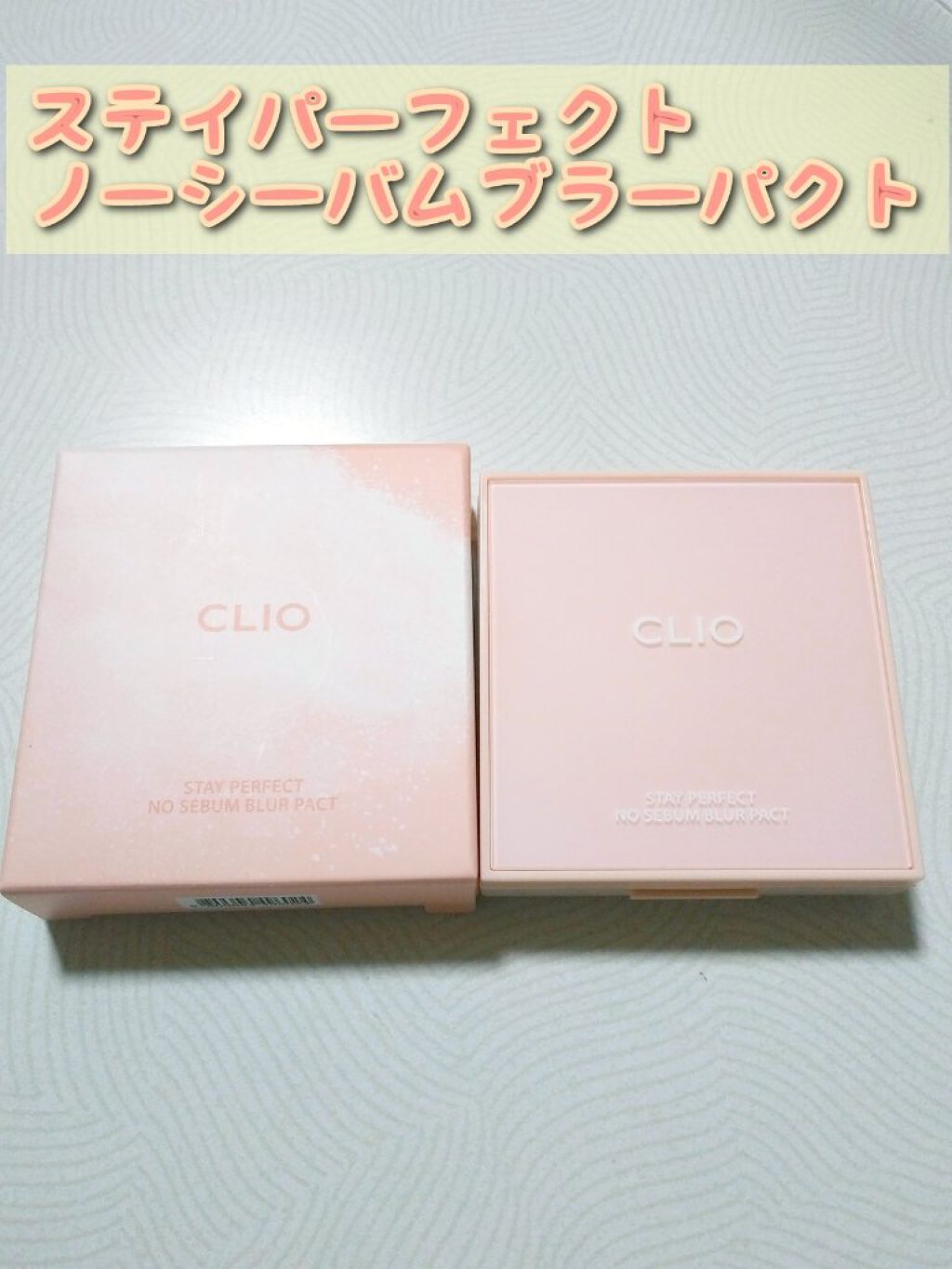 ステイ パーフェクト ノー シーバム ブラー パクト/CLIO/プレストパウダーを使ったクチコミ（1枚目）