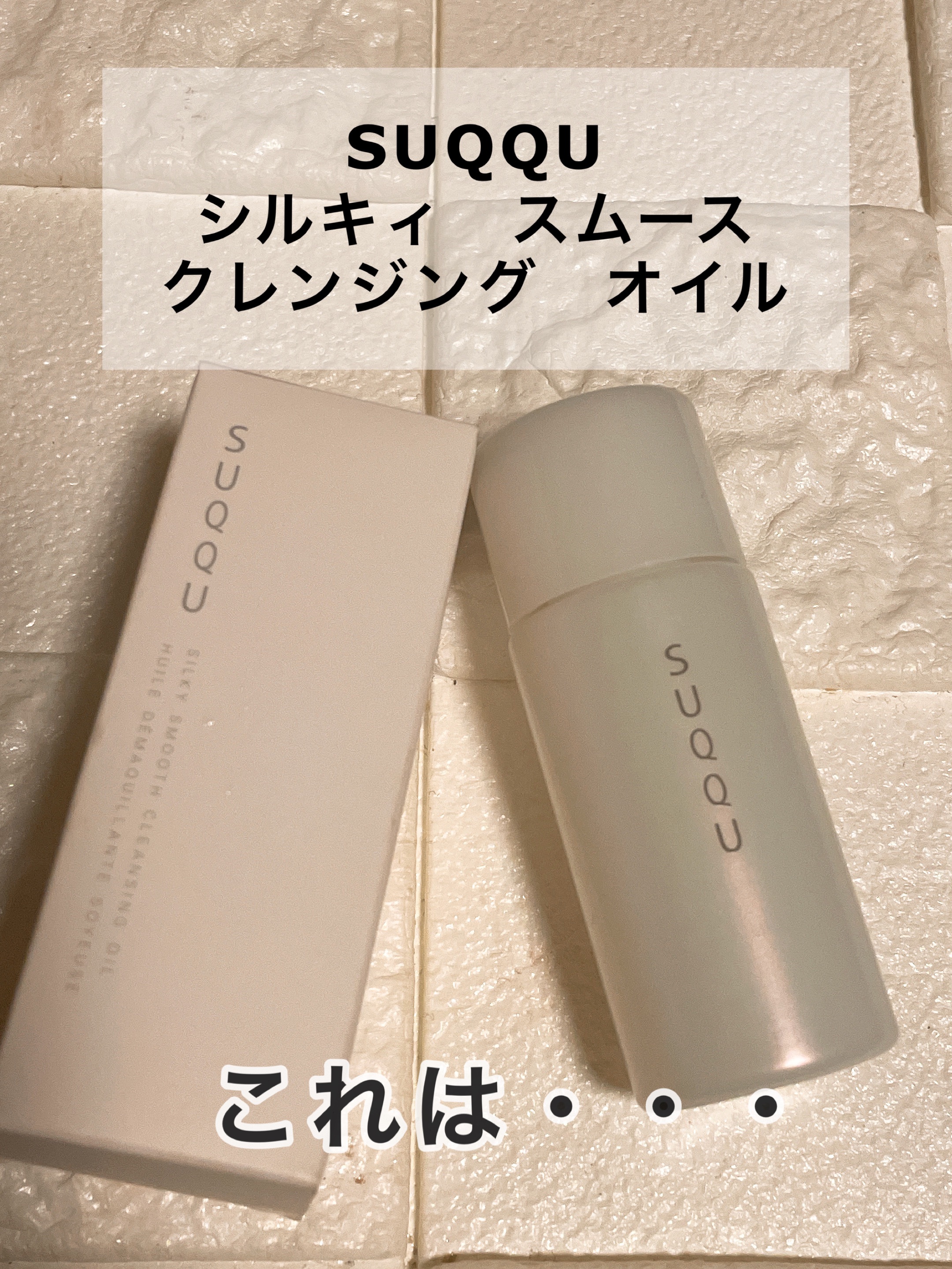 SUQQU シルキィ スムース クレンジング オイルのクチコミ「おはようございます。
今日はSUQQU　シルキィ スムース クレンジング オイルのご紹介です。.....」（1枚目）