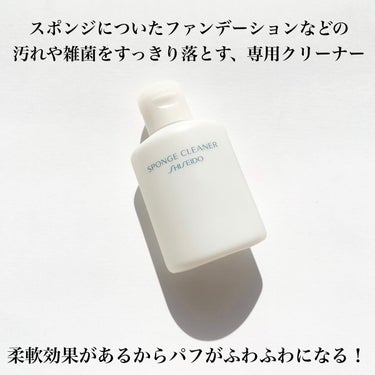 スポンジクリーナーＮ　199/SHISEIDO/その他化粧小物を使ったクチコミ（2枚目）