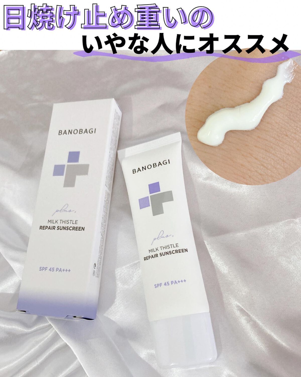 ミルクシスルリペアシカサンスクリーンプラス/BANOBAGI/日焼け止めミルクを使ったクチコミ（1枚目）