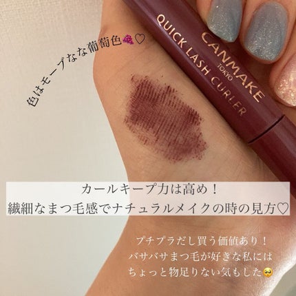 クイックラッシュカーラー/キャンメイク/マスカラ下地を使ったクチコミ(4枚目)
