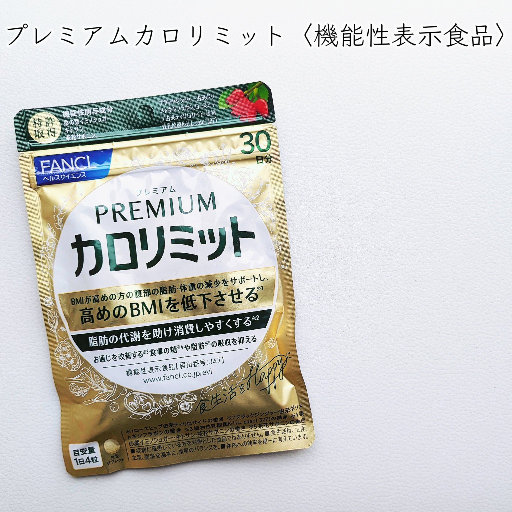 プレミアムカロリミット/ファンケル/ボディサプリメントを使ったクチコミ（2枚目）