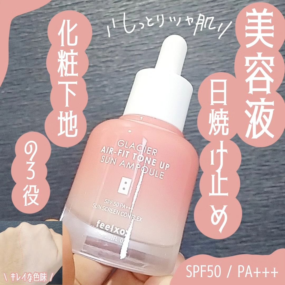 ピルソ グラシアエアフィットトーンアップサンアンプル SPF50 PA+++/feelxo/化粧下地を使ったクチコミ（1枚目）