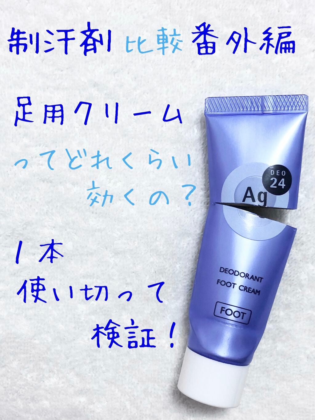 デオドラントフットクリーム/エージーデオ24/デオドラント・制汗剤を使ったクチコミ(1枚目)
