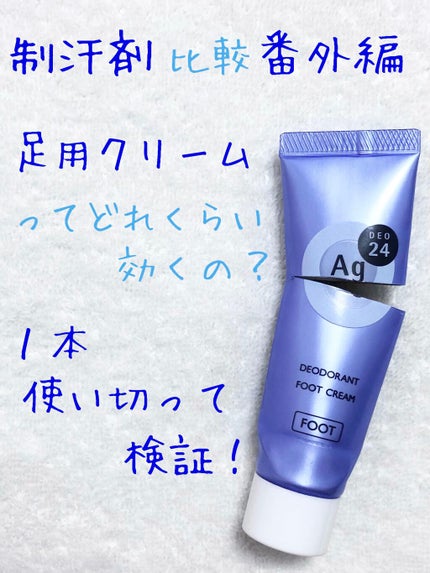 デオドラントフットクリーム/エージーデオ24/デオドラント・制汗剤を使ったクチコミ(1枚目)