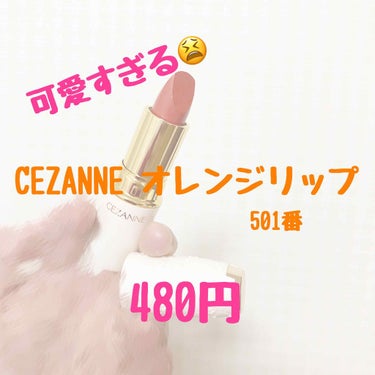 セザンヌのラスティングリップカラーN 501番 オレンジリップを紹介します🍊🧡

これは

絶対

買うべき！！！

480円という衝撃的な安さなのに 、色持ちハンパない発色ベリグ荒れない

オレンジっ