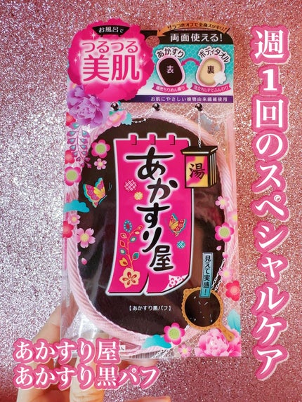 あかすり黒パフ/あかすり屋/ピーリングを使ったクチコミ(6枚目)