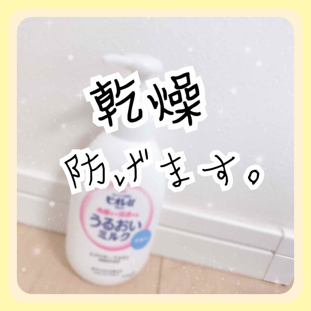 角層まで浸透する うるおいミルク 無香料/ビオレu/ボディミルクを使ったクチコミ（1枚目）