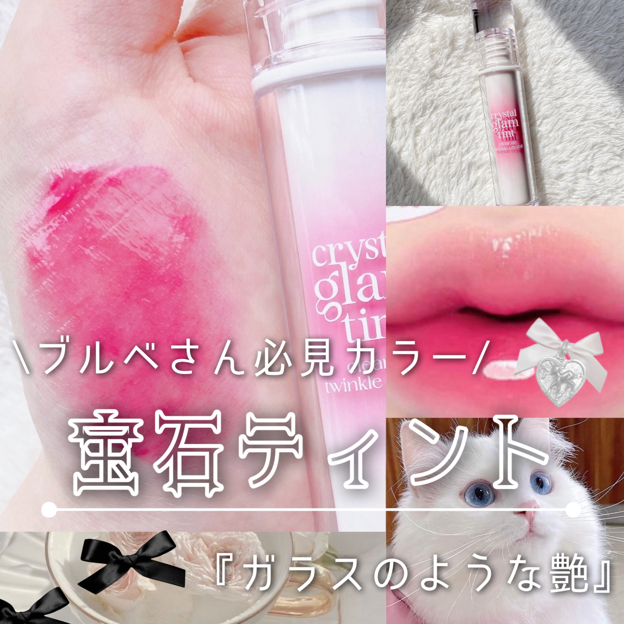 ブルベさん必見カラー💍
《ガラスのような艶感 宝石ティント💎》


︎︎︎︎︎︎☑︎CLIO
クリスタルグラムティント 014

- - - - - - - - - ꒰ ♡ ꒱ - - - - - - - - -


この前のメガ割で購