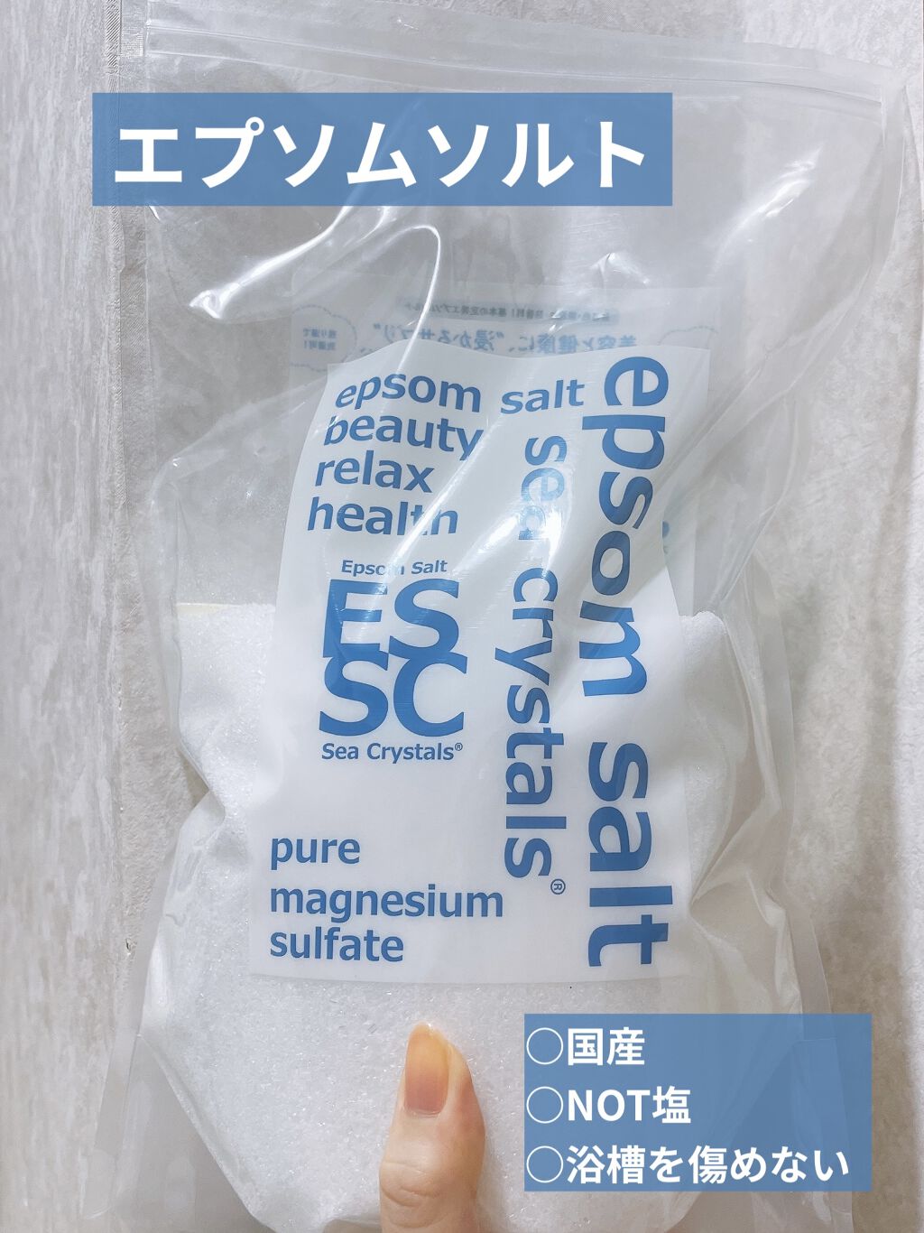 シークリスタルス エプソムソルト オリジナル/sea crystals/無機塩系入浴剤を使ったクチコミ（1枚目）