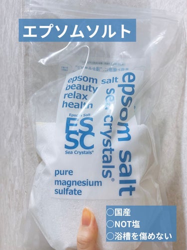 シークリスタルス エプソムソルト オリジナル/sea crystals/入浴剤を使ったクチコミ（1枚目）