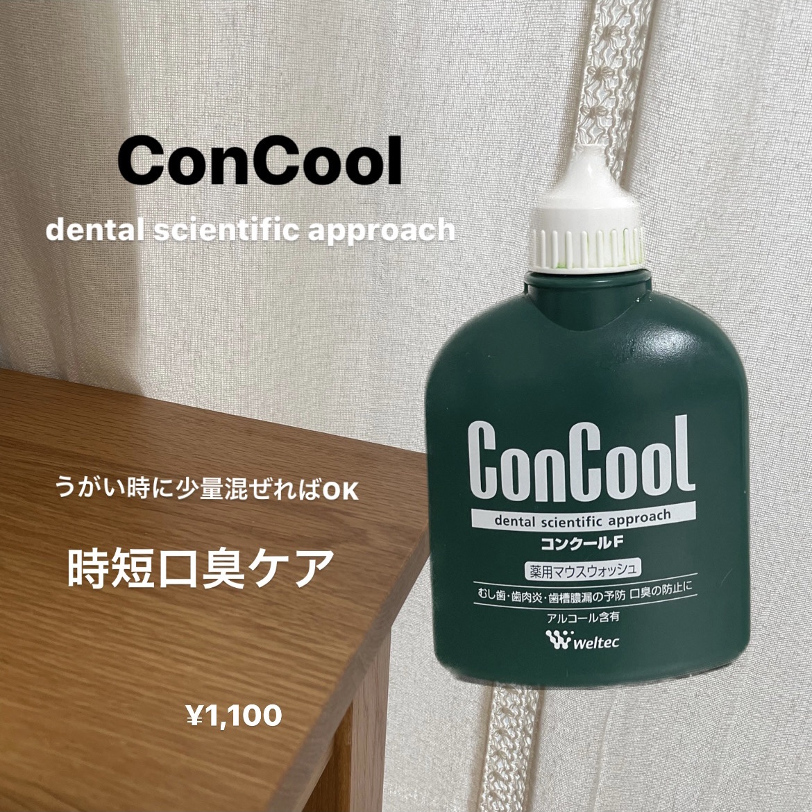 コンクールF/ウエルテック/マウスウォッシュ・スプレーを使ったクチコミ（2枚目）