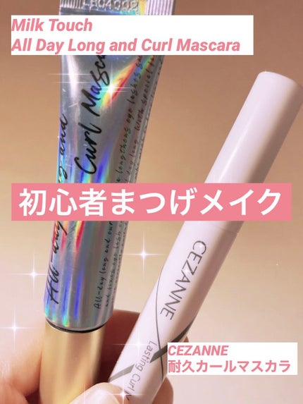 オールデイ ロング アンド カール マスカラ/Milk Touch/マスカラを使ったクチコミ(1枚目)