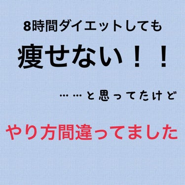 皆様、いつも❤やコメントありがとうございます☺️

またまたダイエットの話です😂

私は朝ごはんを食べない派なので、(健康的なダイエットする時は食べた方が良い)お昼の12時～夜8時の間で食事を済ませる『