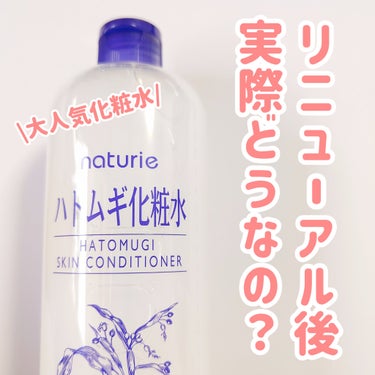 ハトムギ化粧水(ナチュリエ スキンコンディショナー R )/ナチュリエ/化粧水を使ったクチコミ（1枚目）