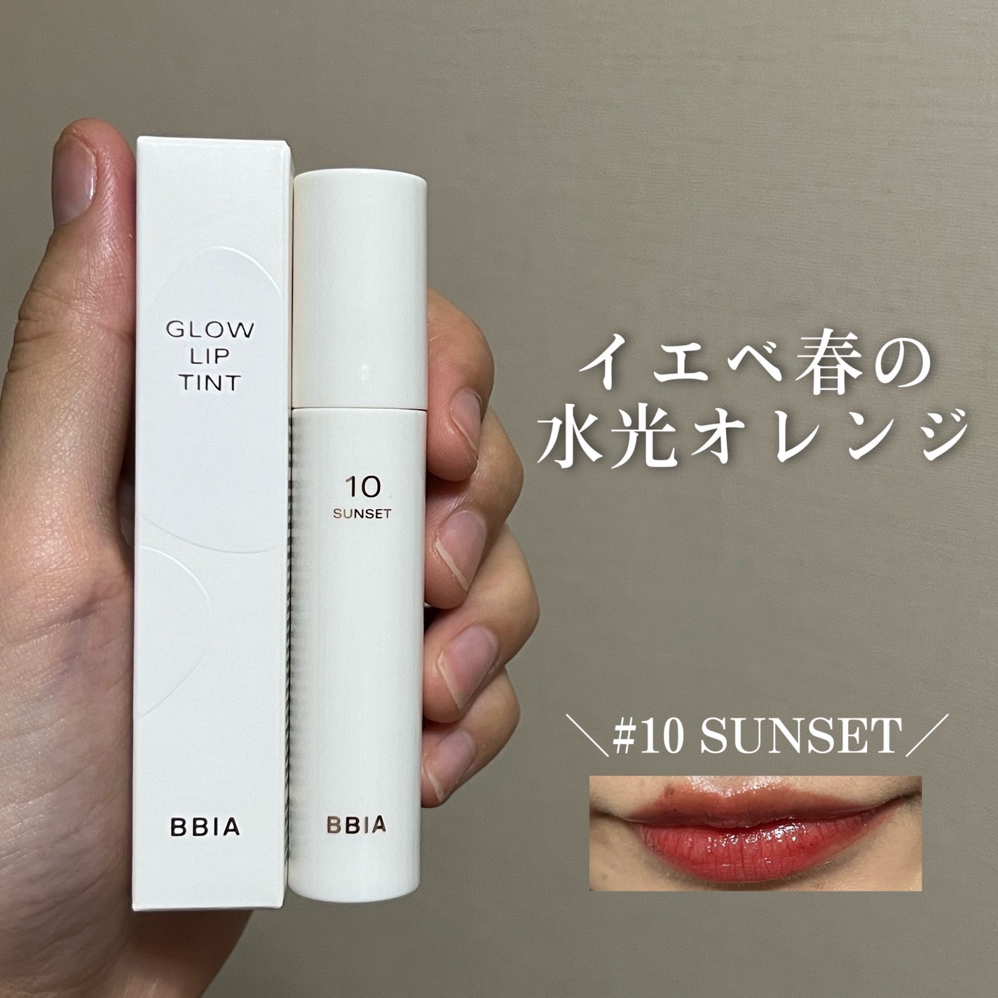 グローリップティント/BBIA/リップティントを使ったクチコミ(1枚目)