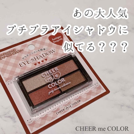 CHEER me COLOR アイシャドウ/セリア/アイシャドウパレットを使ったクチコミ(1枚目)