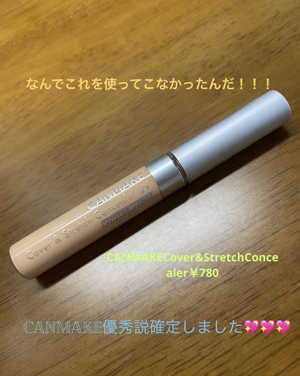 カバー＆ストレッチコンシーラー UV 02 ナチュラルベージュ/キャンメイク/リキッドコンシーラーを使ったクチコミ（1枚目）