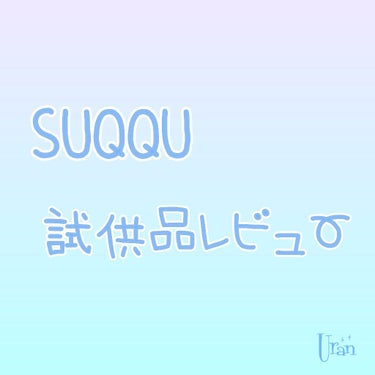 SUQQU モイスチャー セラム クリームのクチコミ「SUQQUでもらった試供品レビューです！

結論から言うと私には合いませんでした( ´•ω•`.....」（1枚目）