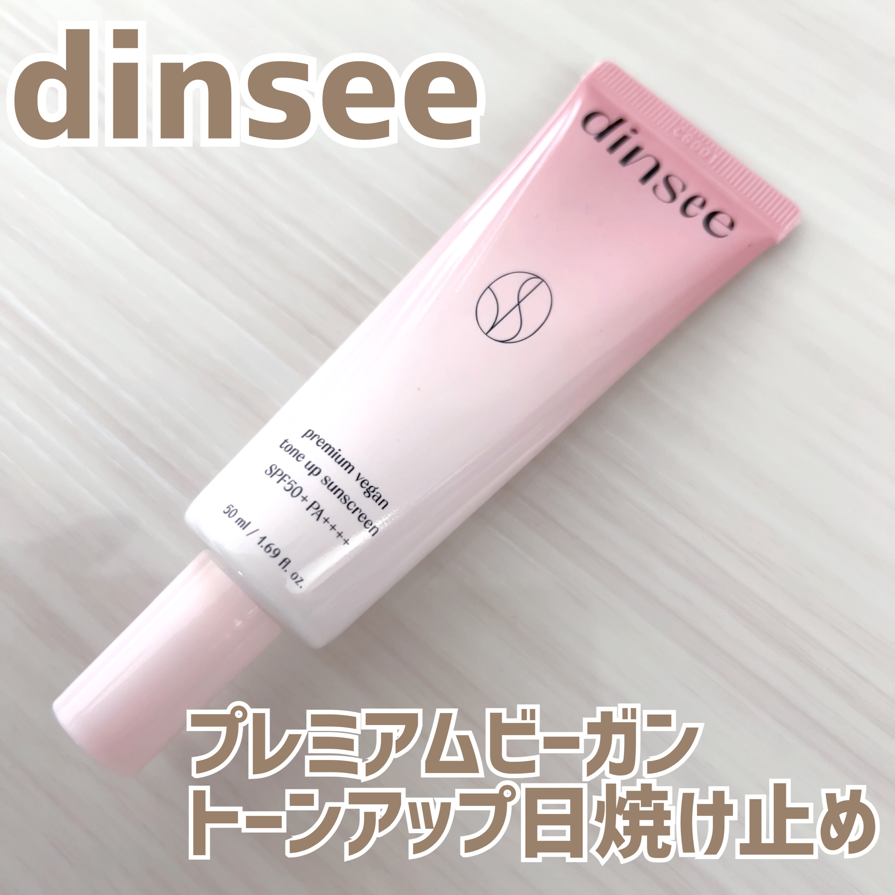 プレミ アムビーガン トーンアップ日焼け止め SPF50+PA++++/dinsee/日焼け止めミルクを使ったクチコミ（1枚目）
