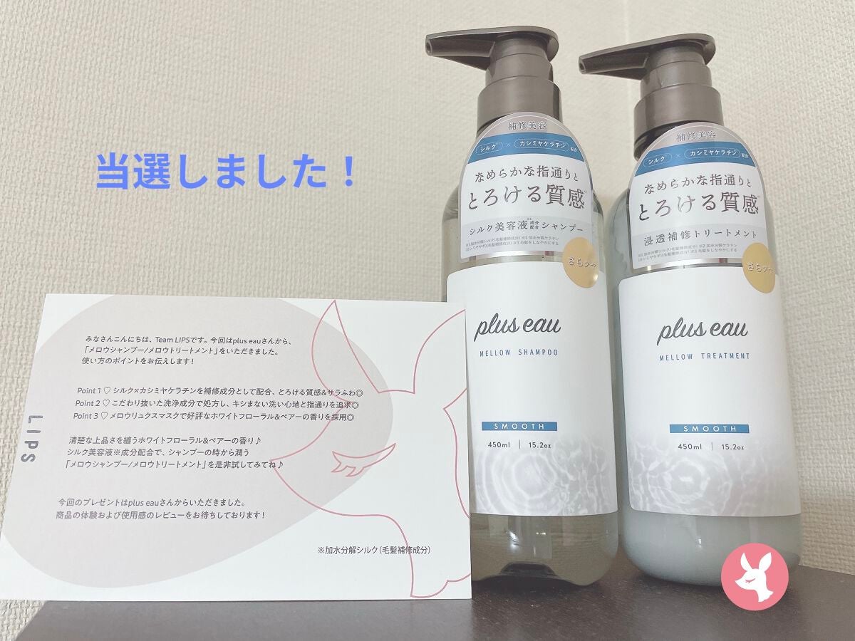 メロウシャンプー/メロウトリートメント/plus eau/市販シャンプーを使ったクチコミ(1枚目)