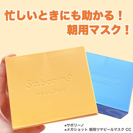 サボリーノ メガショット 朝用ツヤピールマスク CC/サボリーノ/シートマスク・パックを使ったクチコミ(2枚目)
