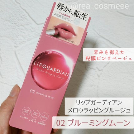 メロウラッピングルージュ/LIPGUARDIAN/口紅を使ったクチコミ(2枚目)