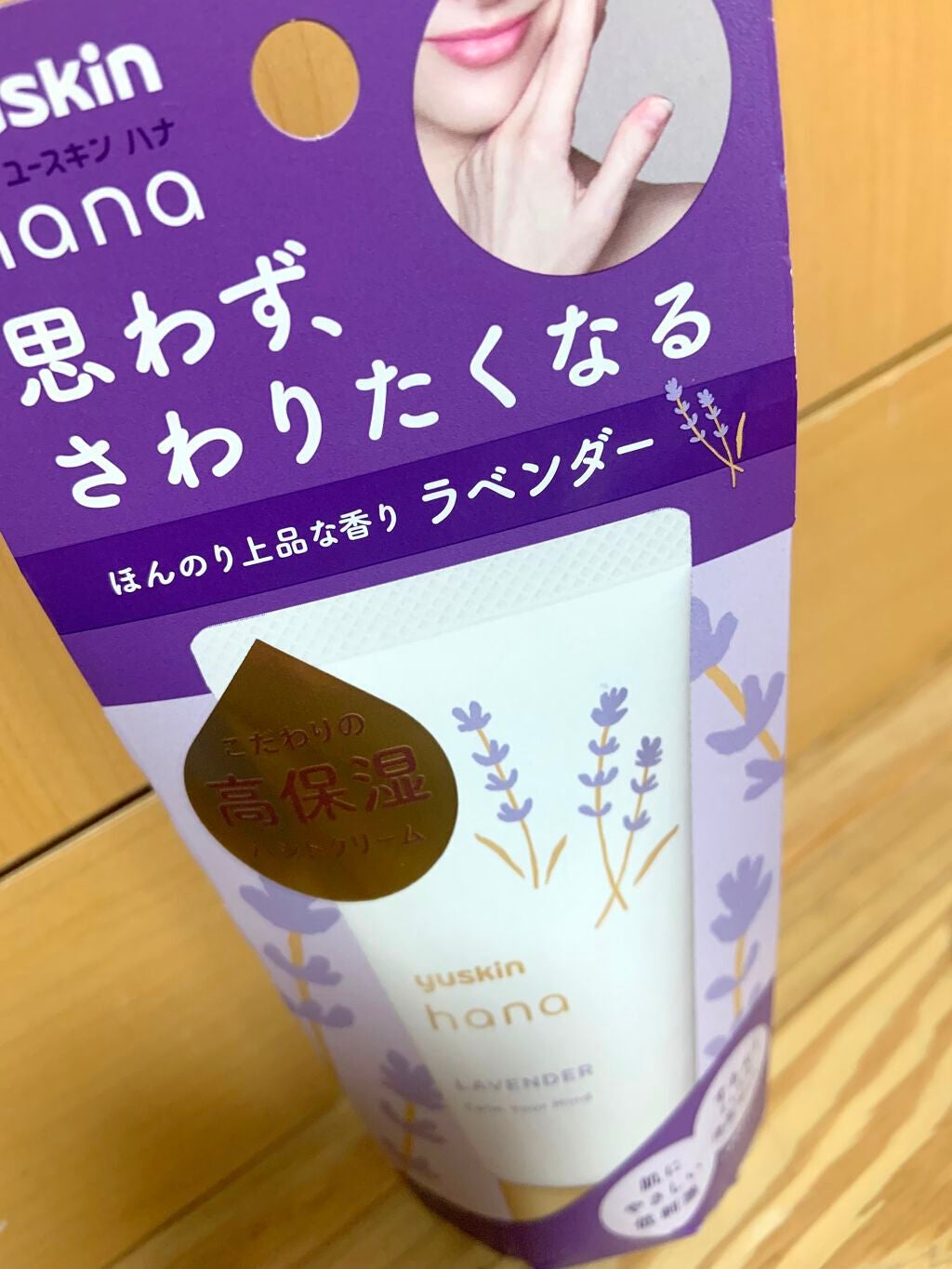 ハンドクリーム ラベンダー/ユースキンhana/ハンドクリームを使ったクチコミ(1枚目)
