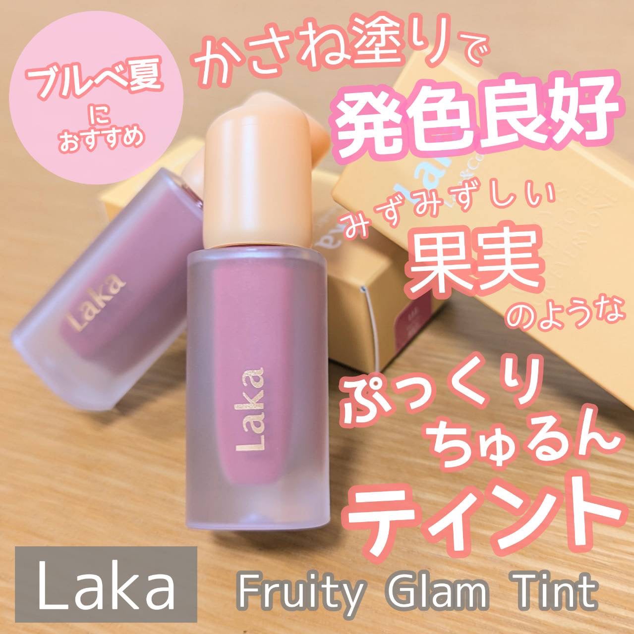フルーティーグラムティント/Laka/リップティントを使ったクチコミ(1枚目)