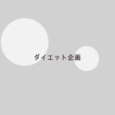 お久しぶりです！前回の投稿から2週間経過してしまいました💦

皆さんどうお過ごしでしょうか……。
実は私あれからモチベが下がってしまって緩くダイエットを続けてました。でも、、おやつ！おやつ！デブ活！！の