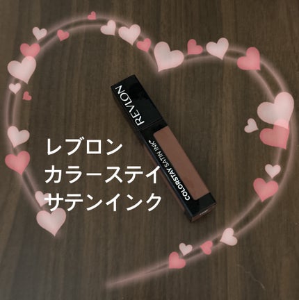 カラーステイ サテン インク/REVLON/口紅を使ったクチコミ(1枚目)