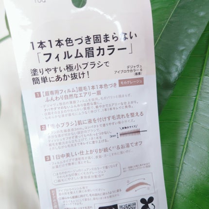 フィルム眉カラー/デジャヴュ/眉マスカラを使ったクチコミ(5枚目)