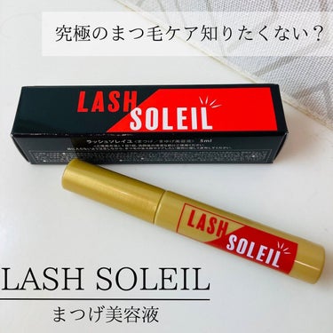 まつ毛美容液/LASH SOLEIL/まつげ美容液を使ったクチコミ（1枚目）