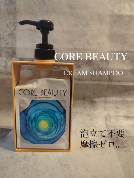 クリームシャンプー/CORE BEAUTY/市販シャンプーを使ったクチコミ(1枚目)