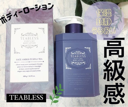 パフュームボディローション セイジアンバーパープルティー/TEABLESS/ボディローションを使ったクチコミ(1枚目)